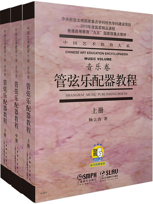 Title details for 管弦乐配器教程(上, 中, 下) by 杨立青著 - Available